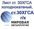 Лист ст. 30ХГСА холоднокатаный, лист ст.30ХГСА горячекатаный