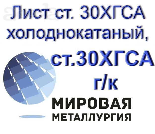 Лист ст. 30ХГСА холоднокатаный, лист ст.30ХГСА горячекатаный
