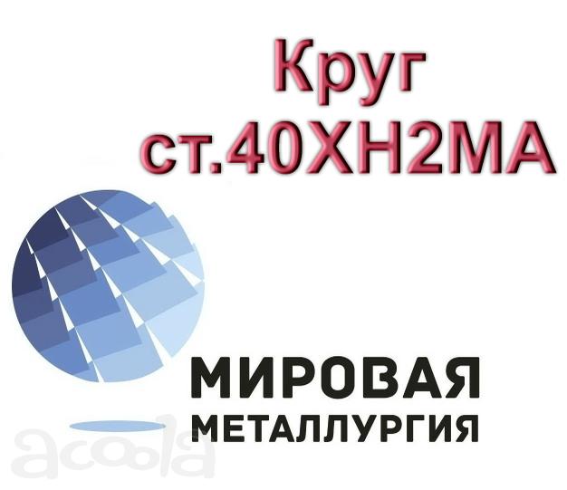 Круг ст.40ХН2МА, пруток ст. 40ХН2МА, болванка ст. 40ХН2МА