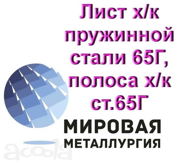 Лист х/к пружинной стали 65Г, полоса х/к ст.65Г, лента ст.65Г