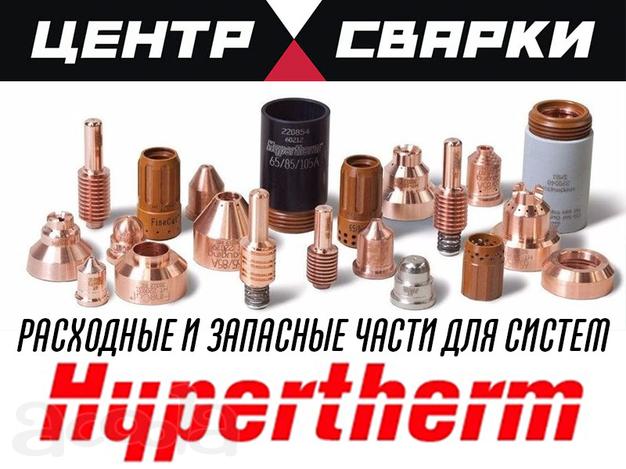 Электроды плазма Hypertherm для плазменной резки