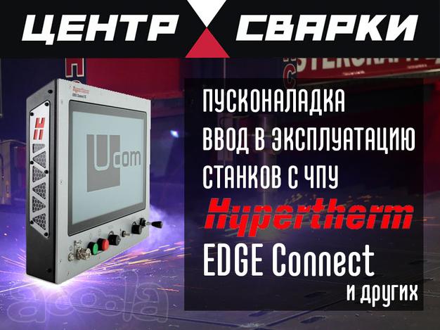 Ввод в эксплуатацию станков  резки металла с чпу