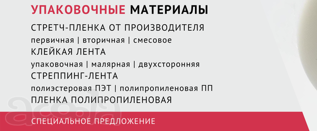 Стрейч-плёнка от производителя. Широкий ассортимент упаковочных материалов, наличие, спецзаказ.